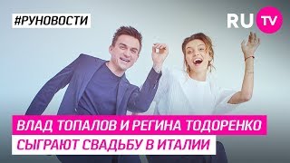 Влад Топалов и Регина Тодоренко сыграют свадьбу в Италии