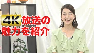 【9/1（日）４Ｋ放送スタート！】新保里歩が４Ｋ放送の魅力を紹介！！