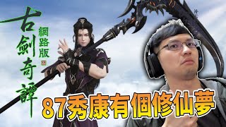 秀康直播~教練我也想修仙【古劍奇譚網路版】#1