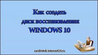 Создание диска восстановления windows 10