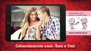 Совместимость имен Анна и Олег ?