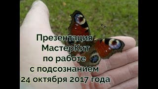 Презентация тренажера МастерКит MasterKit по работе с подсознанием 24 10 2017
