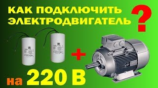 Как подключить электродвигатель на 220 вольт.