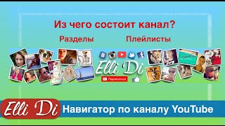 Как пользоваться каналом YouTube Elli Di. Навигатор по каналу. Плейлисты и разделы YouTube.