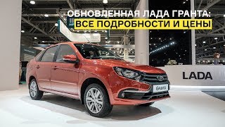 Обновленная Лада Гранта: лицо от Весты, безвтыковые поршни и четыре типа кузова