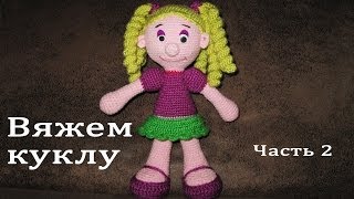 Вязание крючком. Игрушка "Кукла" Часть 2/4