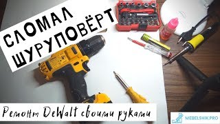 Сломал шуруповёрт! Не могу работать!  Ремонт Dewalt своими руками.