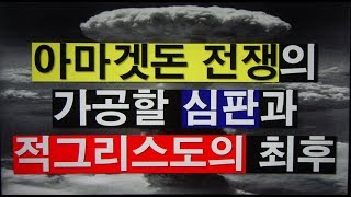 이스라엘 전역을 '피바다'로 만들 '아마겟돈'의 가공할 심판과 '적그리스도'의 최후 (김홍기 목사, Ph.D., D.Min.)