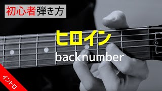 【初心者向け】ヒロインイントロ解説【ギターコード】