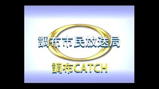 【調布CATCH2017年07月第１回放送分】テロ対処合同訓練＋第１回まちなかラグビー＋リトルギャラリー「コーヒー・クラッシュ・ビーンズアート　-森の結婚式-」