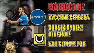 Новости PUBG | Обновление | Русские сервера | Бан стримеров | PLAYERUNKNOWN'S BATTLEGROUNDS