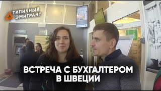 ВСТРЕЧА С БУХГАЛТЕРОМ В ШВЕЦИИ| ИММИГРАЦИЯ В ШВЕЦИЮ