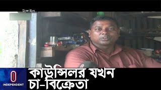 কাউন্সিলর হয়েও আব্দুর রাজ্জাক এখনো চা-বিক্রেতা, দোকানেই দাপ্তরিক কাজ || Abdur Razzak