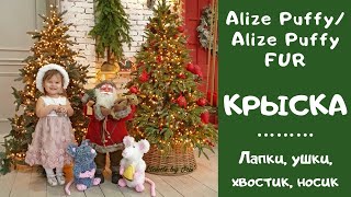 МК Крыска? из Alize Puffy / Alize Puffy FUR  Часть 2 - Лапки, ушки, хвостик, носик