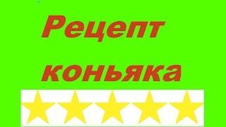 Бомбовый рецепт  коньяка в домашних условиях.