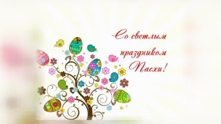 Поздравление со светлым праздником Пасхи!