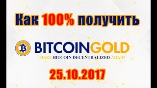 Как 100% получить Биткоин Голд 25 октября 2017 и выгодно продать его