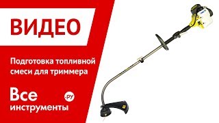 Подготовка топливной смеси для триммера Ryobi