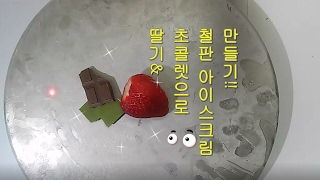 아이스팬 없이 만들어 먹자!! 딸기 초콜렛 철판아이스크림