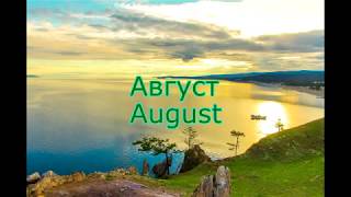 Август. Музыка  Сергея Чекалина. August. Music Sergei Chekalin.