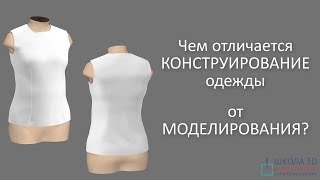 Чем отличается конструирование одежды от моделирования?