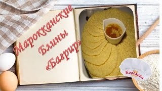 Блины Багрир. Ажурные блины. Рецепты блинов на масленицу