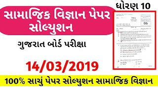 ધોરણ 10 સામાજિક વિજ્ઞાન પેપર સોલ્યુશન 14/03/2019 | Std 10 Social Science Paper Solution | Bord Exam