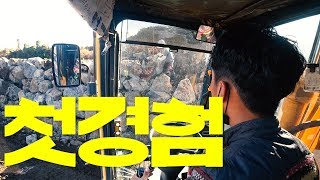 굴삭기 첫 조경석 쌓기!!! 사고 없이 안전하게 하게!!!