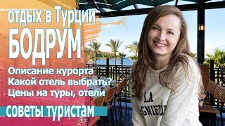 Отдых в Турции Цены на туры и отели Бодрума 2019