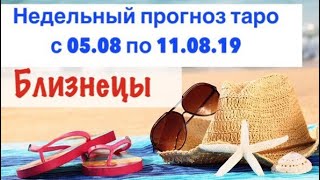 Близнецы гороскоп на неделю с 05.08 по 11.08.19 _ Таро прогноз