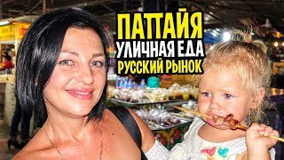ПАТТАЙЯ 2019 Тайская уличная еда и цены на ночном рынке ПРАТАМНАК. Русская улица ПАТТАЙЯ ПАРК.