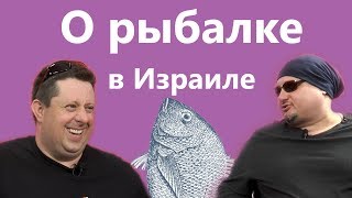 Рыбалка в Израиле: квадрокоптер, пита и нутелла