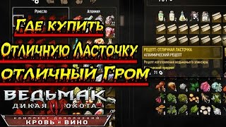 Гайд The Witcher 3: Кровь и Вино Где купить Отличную Ласточку, Отличный Гром