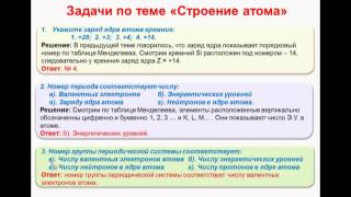 № 13. Неорганическая химия. Тема 2. Строение атома. Часть 12. Решение задач