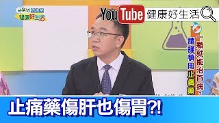 錢政弘：止痛藥也傷肝胃，治療根源為關鍵!【健康好生活】