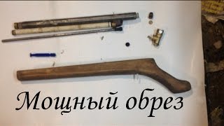 МОЩНЫЙ ОБРЕЗ | пневматическое ружьё