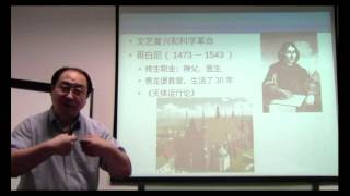 天文学讲座（第一讲）古代科学的遗产和近代科学的发端