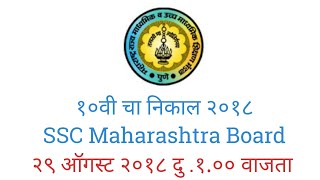 SSC Maharashtra Board Result 2018 | Maharashtra Board Result 2018 | SSC Result Date 2018| 10th resul