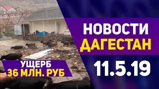 Новости Дагестана 11.05.2019