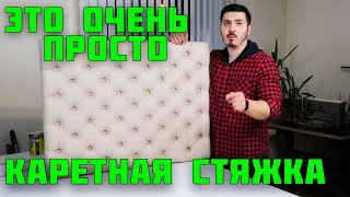 Каретная стяжка своими руками! Для новичков!