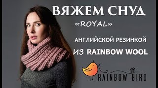 Видеоурок как связать снуд спицами. Как вязать английскую резинку? Связать снуд спицами.