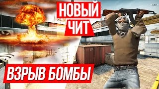 НОВЫЙ ЧИТ: МОМЕНТАЛЬНЫЙ ВЗРЫВ БОМБЫ