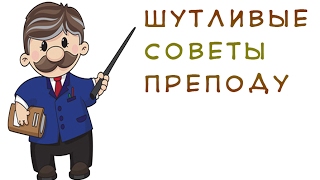 Оригинальное, прикольное поздравление преподавателя