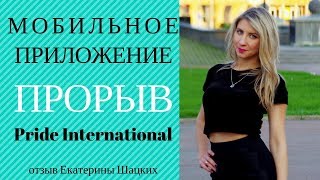 Приложение ПРОРЫВ от Pride International мой отзыв
