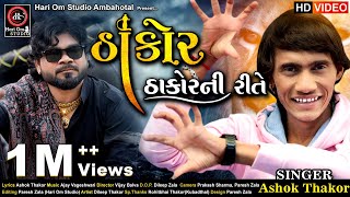 || Thakor Thakor Ni Rite || ઠાકોર ઠાકોરની રીતે || New Song 2020 || Ashok Thakor ||
