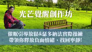 催眠引導放鬆&瑟多納法實際操練