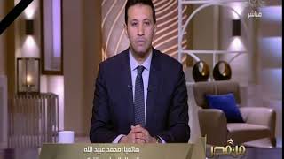 من مصر | محمد عبيدالله المحلل السياسي التركي: دماء أبناء تركيا في رقبة أردوغان