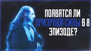 Появятся ли Призраки силы в последующих эпизодах?  | Star Wars: Теории