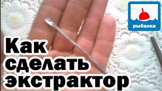 Как сделать самодельный экстрактор для рыбалки.