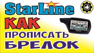 Как прописать брелок к сигнализации Starline А91, В9, А9. (#AvtoservisNikitin)